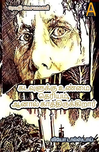 Amazon Com Kadavulukku Unmai Theriyum Anal Kathirukkirar Tamil Edition Ebook Leo Tolstoy Kesavamani Revathi Kindle Store