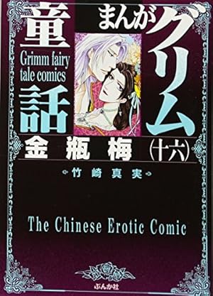 Amazon.co.jp: 金瓶梅 (31) (まんがグリム童話) : 竹崎 真実: 本