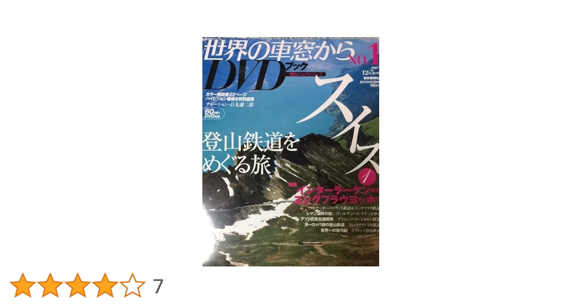 Amazon.co.jp: 世界の車窓から DVDブック No.1 スイス : 石丸