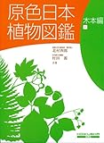 原色日本植物図鑑 (木本編 1) (保育社の原色図鑑 49)