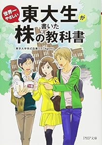 本の東大生が書いた世界一やさしい株の教科書 (PHP文庫)の表紙