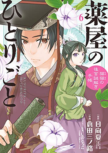 薬屋のひとりごと 猫猫の後宮謎解き手帳 6 サンデーgxコミックス 小学館 の感想 10レビュー ブクログ