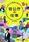 キャリア教育に役立つ!官公庁の仕事