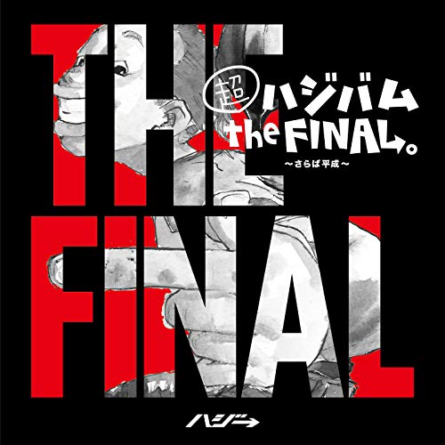 Amazon.co.jp 超ハジバム the FINAL。〜さらば平成〜 ハジ→ デジタルミュージック
