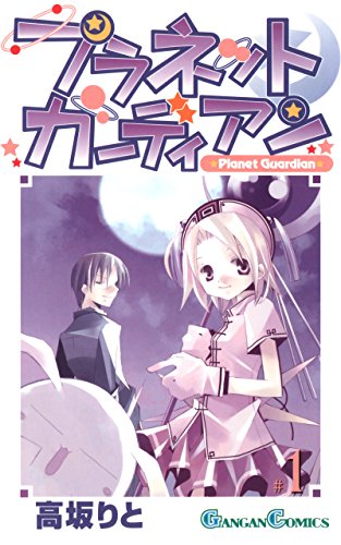 プラネットガーディアン 1巻 (デジタル版ガンガンコミックス) 書影