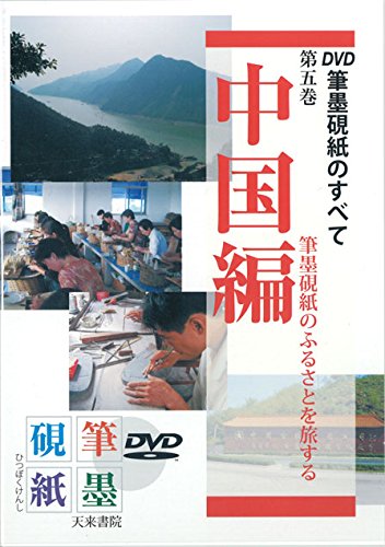 筆墨硯紙のすべて第5巻 筆墨硯紙のふるさとを旅する 中国編