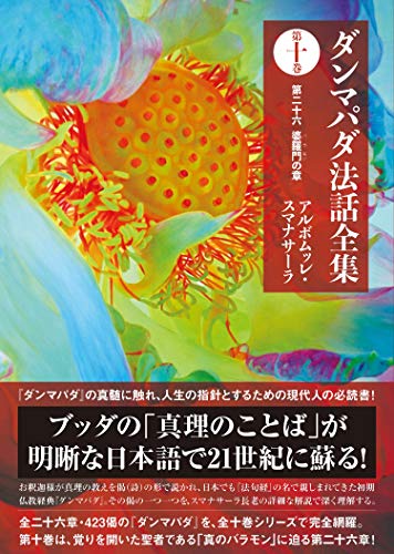 ダンマパダ法話全集 第十巻―第二十六 婆羅門の章