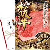 景品 パネル (松阪牛 モモすき焼き 200g) 目録 セット 単品景品 [ 二次会/ビンゴ/ゴルフ コンペ/結婚式 ] 景品ゲッチュ