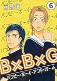 B×B×G（バンピー・ボーイ・アンド・ガール） 第６話 (ことらぶ -KOTOLOVE-)