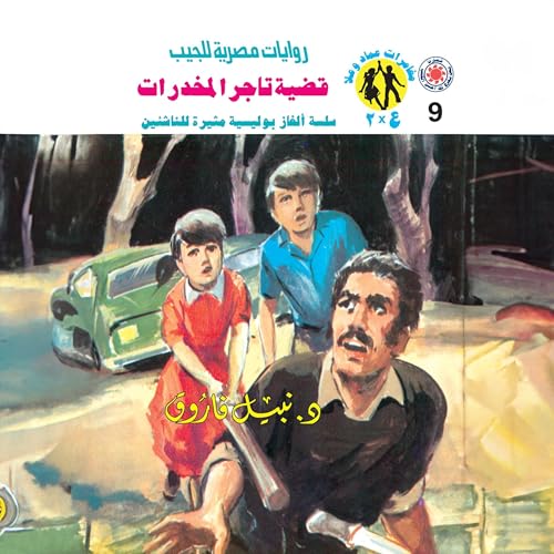 『قضية تاجر المخدرات』のカバーアート