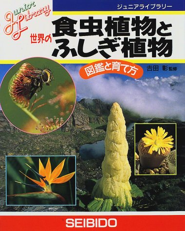 世界の食虫植物とふしぎ植物: 図鑑と育て方 (ジュニアライブラリー)