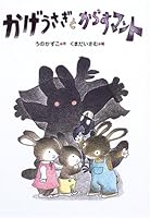 かげうさぎとからすマント 4337035036 Book Cover