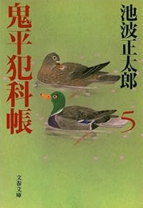 鬼平犯科帳（五）