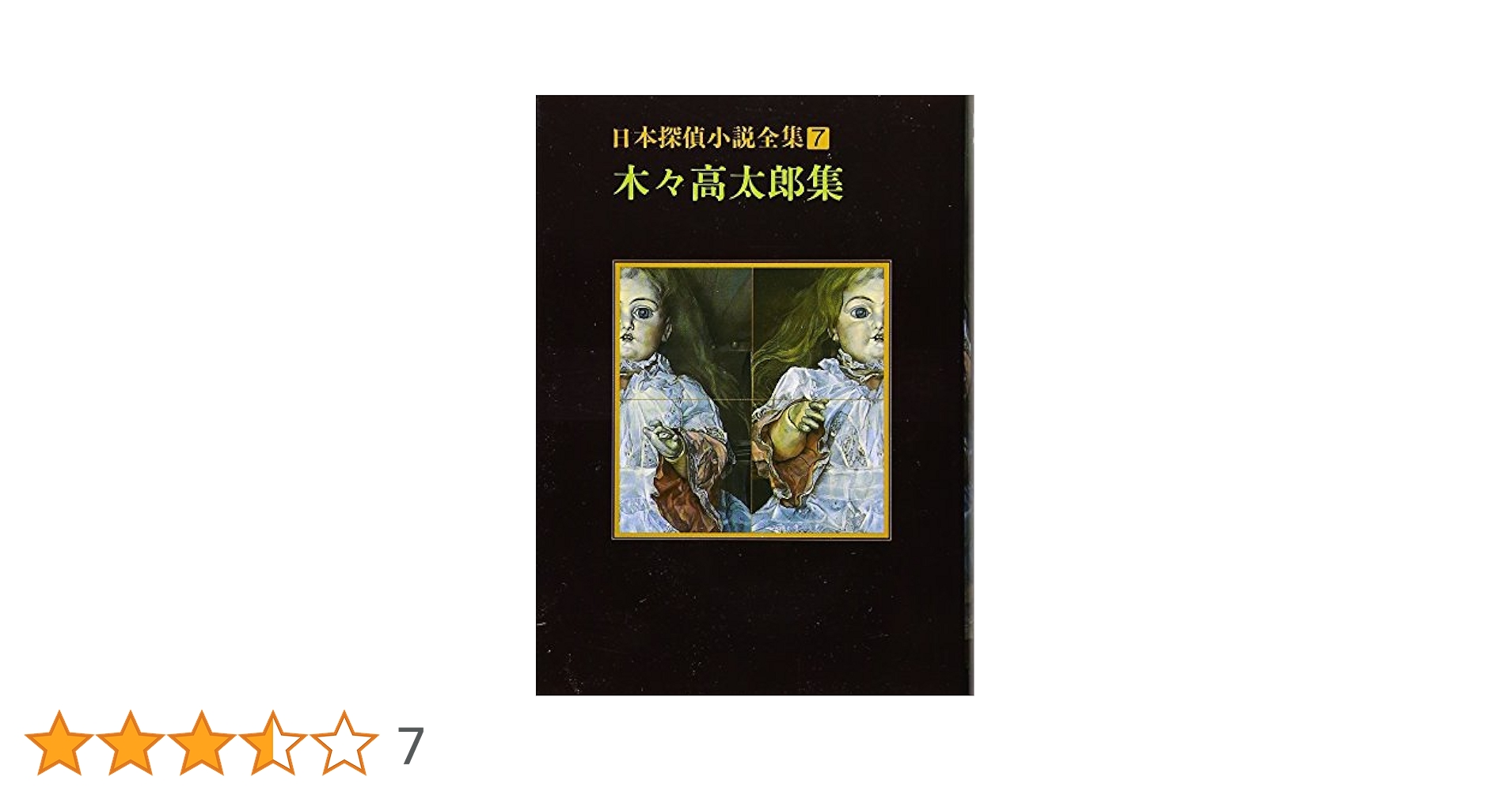怪奇探偵小説名作選 7 蘭郁二郎集 魔像 小栗虫太郎集: 完全犯罪 (ちくま文庫 か 35-11 怪奇探偵小説名作