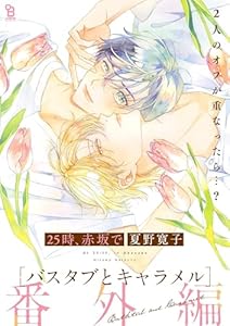 25時、赤坂で 番外編 バスタブとキャラメル (onBLUE comics)