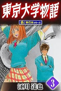 東京大学物語【極！単行本シリーズ】3巻