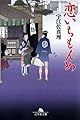 恋いちもんめ (幻冬舎文庫 う 4-3)
