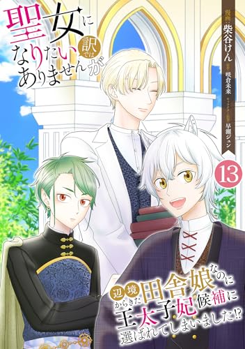 聖女になりたい訳ではありませんが 辺境からきた田舎娘なのに王太子妃候補に選ばれてしまいました!?【単話版】 13 (Spirale COMIC)