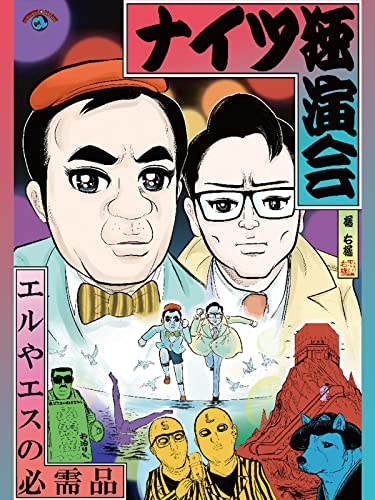 ナイツ独演会「エルやエスの必需品」 ナイツ独演会「エルやエスの必需品」