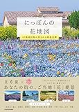 にっぽんの花地図 47都道府県で愛される絶景花園
