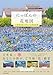 にっぽんの花地図 47都道府県で愛される絶景花園
