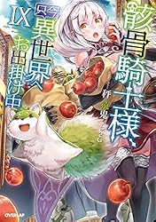 骸骨騎士様、只今異世界へお出掛け中 全10巻セット Amazon.co.jp: 骸骨騎士様、只今異世界へお出掛け中