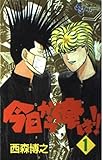 今日から俺は!! (1) (少年サンデーコミックス)