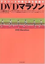 ＤＶＤマラソン　アスリートの走り方を目指す 川嶋伸次／著 自己ベストを出せる! 陸上競技 長距離・駅伝 (コツがわかる本!) | 川嶋 伸次 |本 | 通販 |