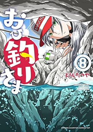Amazon.co.jp: おひ釣りさま (少年チャンピオン・コミックス・タップ
