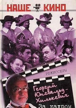 Hardcover Za kadrom (Nashe kino) [Russian] Book
