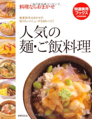人気の麺・ご飯料理 : 料理ならおまかせ Amazon.co.jp: 人気の麺・ご飯料理: 春夏秋冬おまかせの知りたい