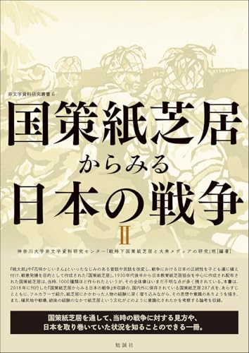 国策紙芝居からみる日本の戦争II (非文字資料研究叢書 6)