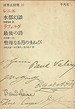 世界名詩集〈第16〉レニエ,ラフォルグ (1968年)
