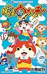 妖怪ウォッチ (19) (てんとう虫コロコロコミックス)