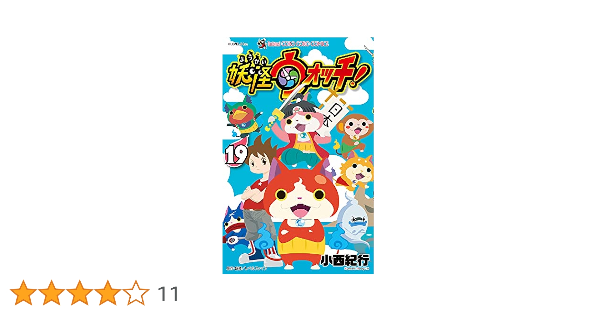 妖怪ウォッチ 2巻 初版 帯付 コロコロコミック 小西紀行 妖怪ウォッチ (2) (てんとう虫コロコロコミックス) | 小西 紀行