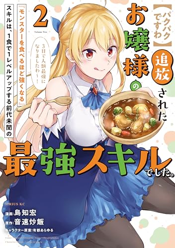 【パクパクですわ】追放されたお嬢様の『モンスターを食べるほど強くなる』スキルは、１食で１レベルアップする前代未聞の最強スキルでした。３日で人類最強になりましたわ～！（２） (シリウスコミックス)