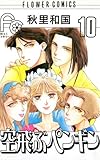 空飛ぶペンギン（１０） (フラワーコミックス)