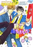 新宿ろまんす 2 (ダリアコミックスe)