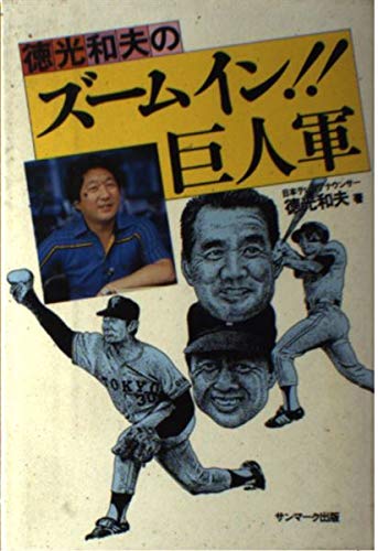 徳光和夫のズ-ムイン!!巨人軍