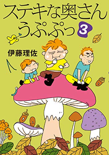 オライリー 無料電子書籍 ステキな奥さん うぷぷっ(3) バイ
