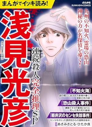 Amazon.co.jp: まんがでイッキ読み！浅見光彦 名推理は正義！SP (ぶん