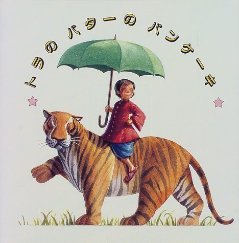 Amazon.co.jp: トラのバタ-のパンケ-キ: ババジくんのおはなし (評論社