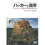 ハッカーと画家 コンピュータ時代の創造者たち