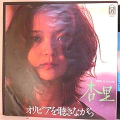 オリビアを聴きながら
