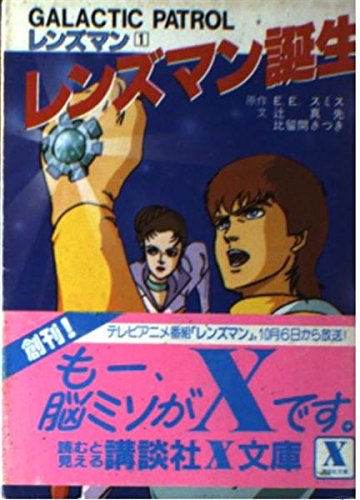 レンズマン誕生 講談社x文庫 Galactic Patrolレンズマン 真先 辻 さつき 比留間 E E スミス 本 通販 Amazon レンズマン誕生 講談社x文庫 Galactic Patrolレンズマン 真先 辻 さつき 比留間 E E スミス 本 通販 Amazon