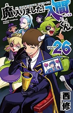 魔入りました!入間くん 26 (26) (少年チャンピオンコミックス)