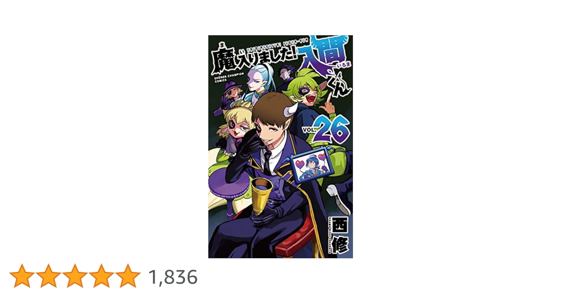 魔入りました！入間くん26巻セットおまけ付き 魔入りました！入間くん26巻セットおまけ付き Amazon.co.jp: 魔
