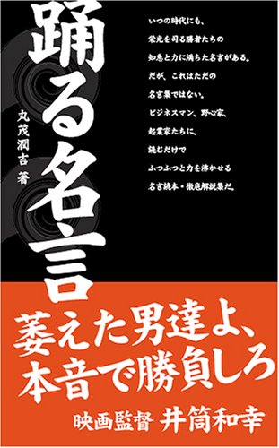 踊る名言 丸茂 潤吉 本 通販 Amazon