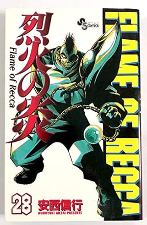 烈火の炎 33: FLAME OF RECCA (少年サンデーコミックス) | 安西