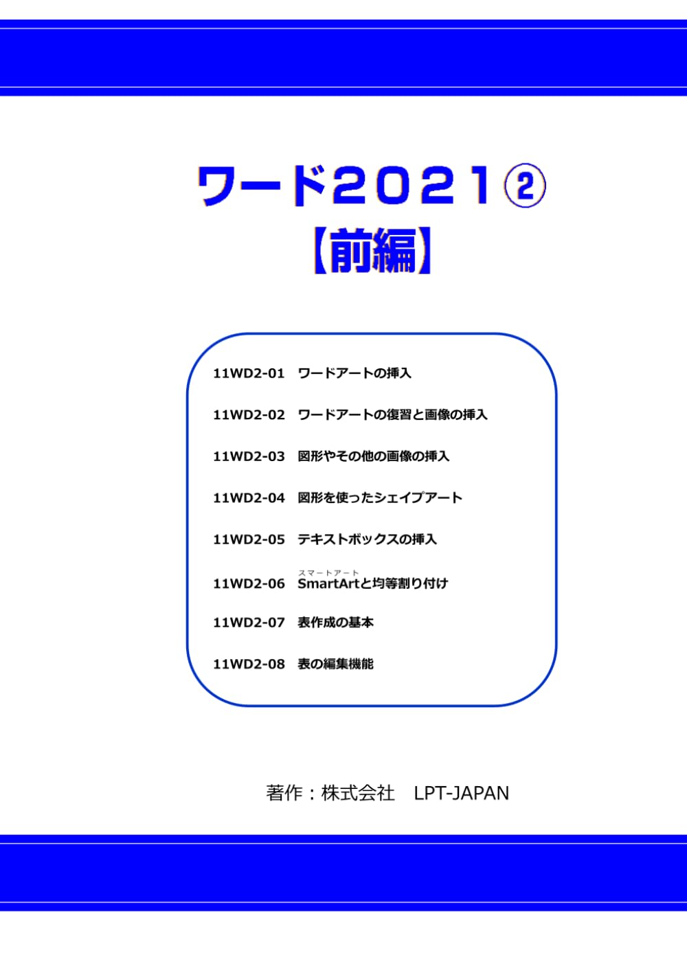 413　ワード２０２１②　前編 (SAHREテキスト)